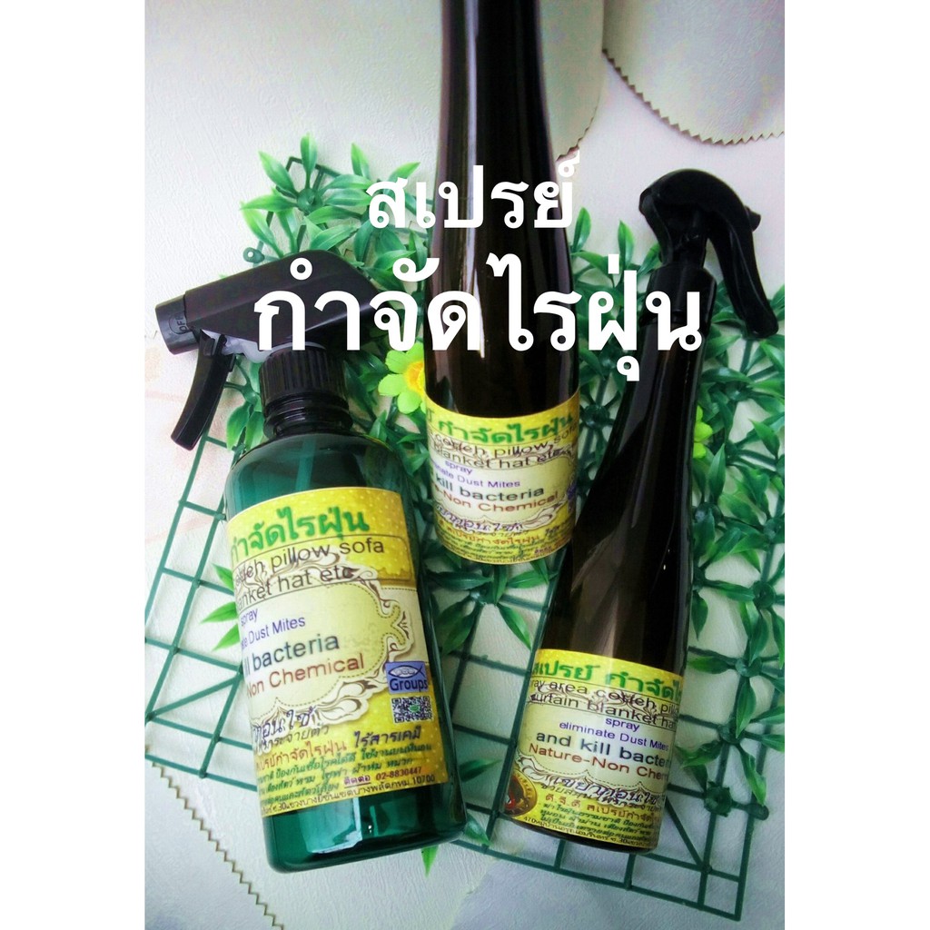 สเปรย์ กำจัดไรฝุ่น 199 บาท ขนาด500ml.สมุนไพร essential oil อ่อนโยนต่อผู้ใช้ ปลอดภัยต่อเด็กและสัตว์เลี้ยง