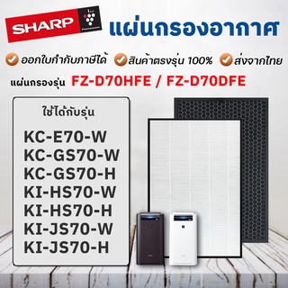 แผ่นกรองอากาศ Sharp FZ-D70HFE สำหรับเครื่องฟอกอากาศ Sharp รุ่น KC-E70-W, KC-F70-W, KI-GS70-W/B, KI-HS70-W/B, KI-JS70-W/B