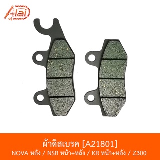 A21801 ผ้าดิสเบรค ในรุ่น NOVA หลัง / NSR หน้า+หลัง / KR หน้า+หลัง / Z300 [BJNxAlaiD]