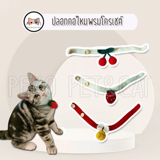 PEKO PET&amp;CAT ปลอกคอสัตว์เลี้ยง ปลอกคอไหมพรม โครเชต์ [002] ปลอกคอแมว ปลอกคอสุนัข