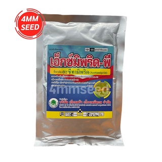 เอ็กซ์มิพริด-พี 100 กรัม อะเซทามิพริด 20% ‼️