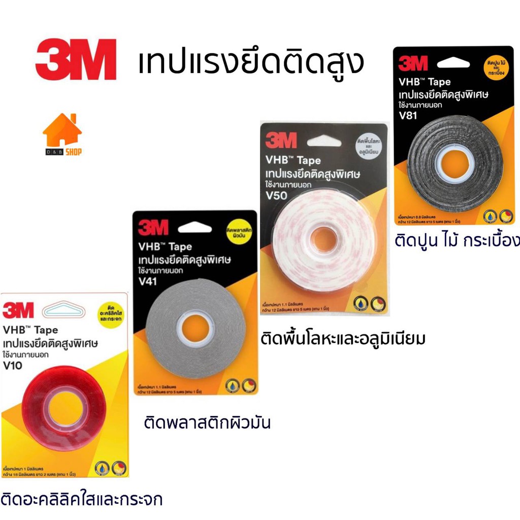 3M เทปแรงยึดติดสูง  ใช้สำหรับยึดติดวัสดุต่างๆ เช่น อะคริลิคใส กระจก อะลูมิเนียม สเตนเลส VHB Tape มี 