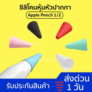 ราคา[ส่งด่วน1วัน✅] ซิลิโคนหัวปากกา จุกปากกา ที่ถนอมหัวปากกา ซิลิโคน Stylus  pencil หัวปากกา Stylus  pencil 1 2