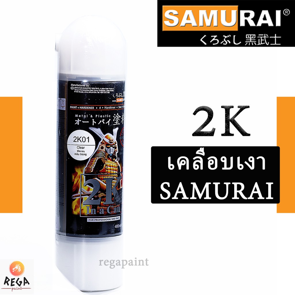 2K01 เคลือบเงาซามูไร แลคเกอร์อย่างดี สเปรย์ซามูไร - Clear Coat Hi-gloss Spray samurai เคลียร์ ซามูไรชัดเจน