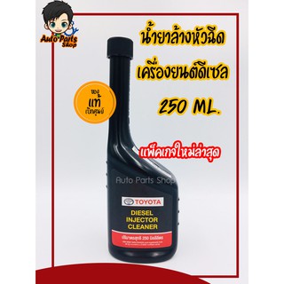 น้ำยาล้างหัวฉีด เครื่องยนต์ดีเซล Toyota แท้เบิกห้าง 250 ml.