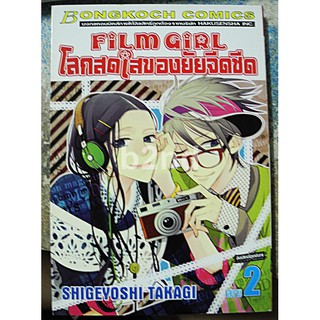 Film Girl โลกสดใสของยัยจืดชืด 2 เล่มจบ