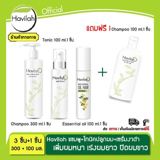 แชมพูแก้หัวล้าน ฮาวิลาห์ Havilah 300มล1 ขวด .+เซรั่มน้ำมันงาดำสกัดเย็น100มล.1 ขวด +โทนิคปลูกผม100 มล.1ขวด รับฟรี แชมพู