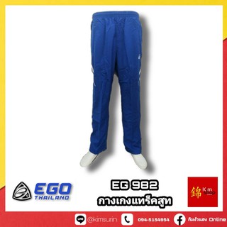 EG982 กางเกงแทร็คสูท อีโก้ ego sport