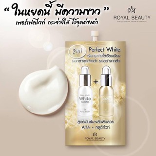 ยกกล่อง 6ซอง Royal Beauty Perfect White Cream รอยัลบิวตี้ เพอร์เฟคไวท์ ครีม (8 กรัม)