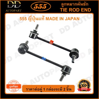 555 ลูกหมากกันโคลงหน้า ISUZU D-MAX 4WD /02-12 2WD HI-LANDER (แพ๊กคู่ 2ตัว)(SL5400)