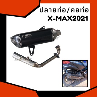 ชุดปลายท่อ XMAX ***คาร์บอนแท้*** ปี 2021