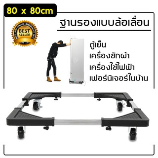 Washing Machine Refrigerator Base with 4 Wheels ฐานรองตู้เย็น แบบล้อเลื่อน ปรับขนาดและความสูงได้ 80x80 CM.