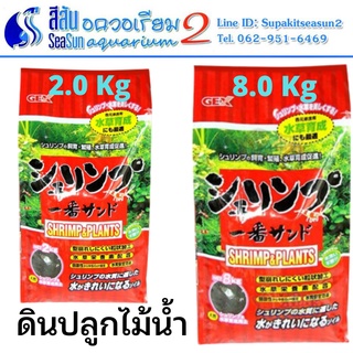 GEX Shrimp &amp; Plants ถุงแดง (ดินภูเขาไฟสำหรับเลี้ยงกุ้ง และไม้น้ำ) 2 Kg / 8 Kg