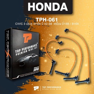 (ประกัน 3 เดือน) สายหัวเทียน HONDA CIVIC 92-98 / D15B / B16A ตรงรุ่น - TOP PERFORMANCE JAPAN - TPH-061 - สายคอยล์ ฮอน...