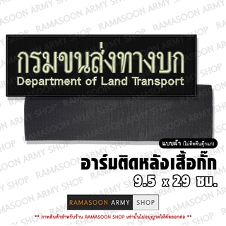 อาร์ม กรมขนส่งทางบก ติดหลังเสื้อ (ติด-ไม่ติดตีนตุ๊กแก) (แจ้งเปลี่ยน ขนาดอาร์ม-สีตัวอักษรได้)