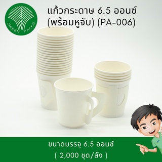 แก้วกาแฟ แก้วกระดาษ 6.5 ออนซ์ [2,000 ใบ] แก้วร้อน Onlinegreenpacks