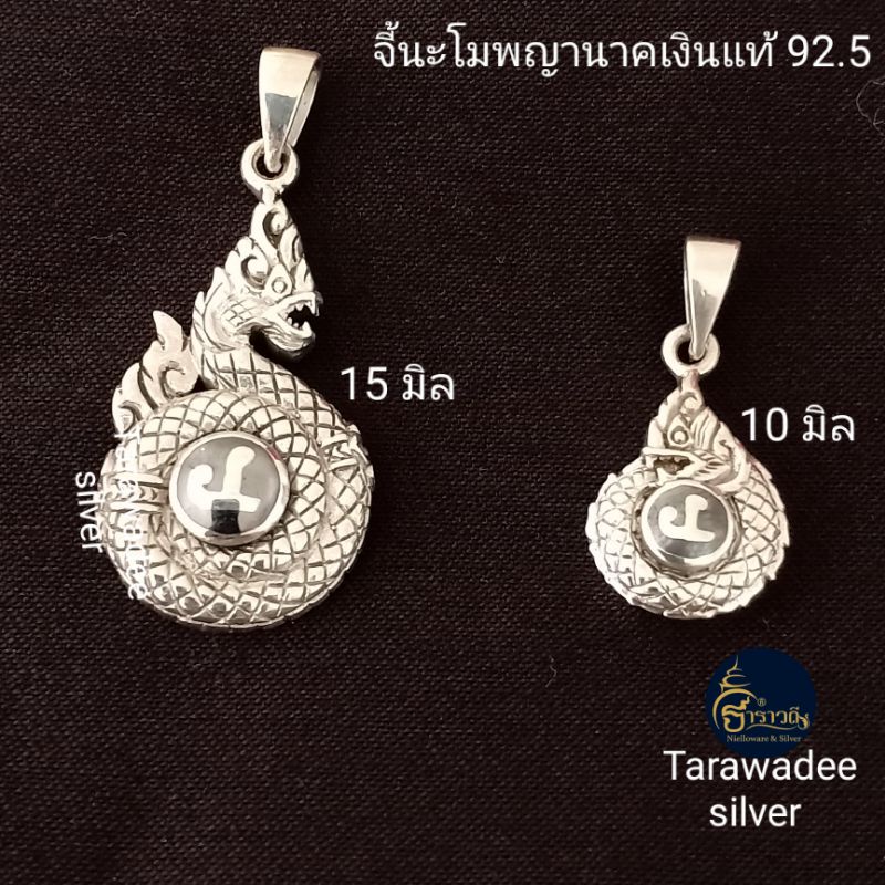จี้เงินแท้92.5 จี้พญานาค จี้นะโมพญานาค เครื่องประดับจี้เงินแท้ งานช่างนครศรีธรรมราช เข้าพิธีปลุกเสก