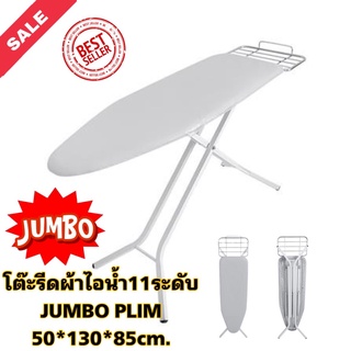 RH_โต๊ะรีดผ้าไอน้ำ11ระดับJUMBOขนาดใหญ่พิเศษผลิตจากแผ่นเหล็กเคลือบสีคุณภาพดี ผ่านการเจาะรูให้ระบายความร้อนและอับชื้นได้ดี