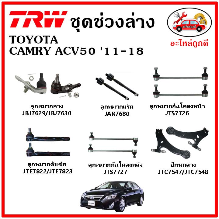 🔥 TRW ช่วงล่าง ลูกหมาก คันชัก กันโคลง ปีกนกล่าง TOYOTA CAMRY ACV50 '11-18 คัมรี่ มาตรฐาน อะไหล่แท้ ต