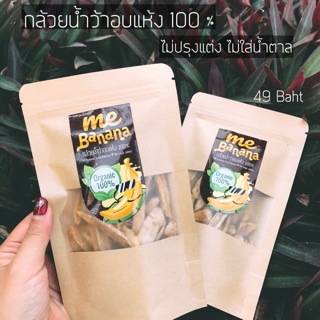 กล้วยอบแห้ง อบลมร้อนนาน 15 ชั่วโมง
