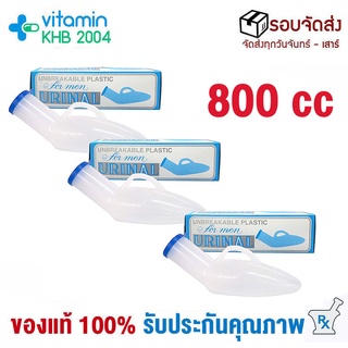 3 ชิ้น Comfort 100 (800 cc) กระบอกปัสสาวะชาย Urinal แบบพลาสติก