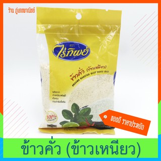 ข้าวคั่ว ข้าวเหนียว ตราไร่ทิพย์ (200 กรัม) Ground Roasted Glutinous Rice ⭐ ไม่รับชาระเงินด้วย บัตรเครดิต ⭐