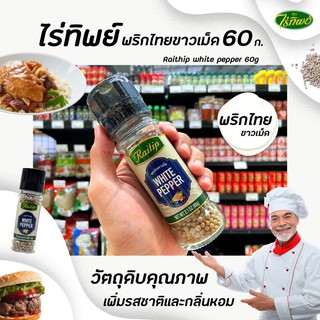 🔥 ไร่ทิพย์ พริกไทยเม็ดขาว 60 กรัม ขวดฝาบด (0540) Raitip White Pepper