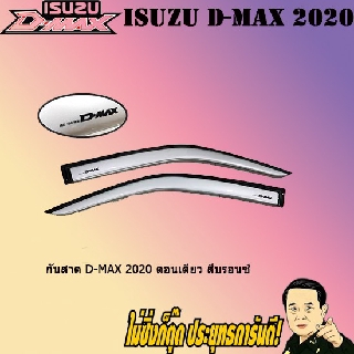 กันสาด/คิ้วกันสาด อีซูซุ ดี-แม็ก 2020 ISUZU D-max 2020 ตอนเดียว สีบรอนซ์