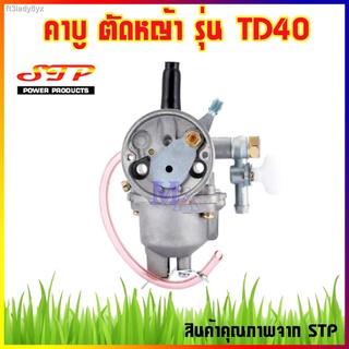 คาบู คาบูเรเตอร์ เครื่องตัดหญ้า รุ่น TD40 kawasaki