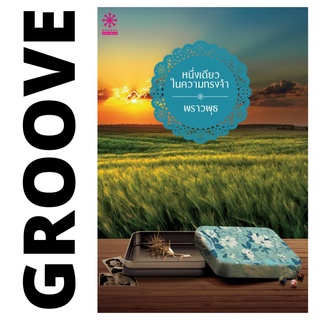 หนึ่งเดียวในความทรงจำ โดย พราวพุธ - นิยาย GROOVE พร้อมส่งจากสำนักพิมพ์