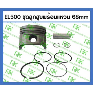 *EL500 ชุดลูกสูบ+แหวน ขนาดมาตรฐาน STD สำหรับเครื่องยนต์ดีเซล สูบนอน/เอียง ขนาด 68mm