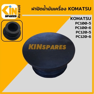 ฝาน้ำมันเครื่อง 4D95 โคมัตสุ KOMATSU PC100-5/120-5/100-6/120-6 ฝาปิดน้ำมันเครื่อง อะไหล่รถขุด แมคโคร แบคโฮ