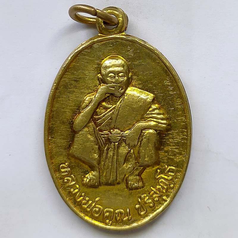 เหรียญรุ่นพิเศษ หลวงพ่อคูณ วัดบ้านไร่ จ.นครราชสีมา ปี 2536 เนื้อทองแดงกะไหล่ทอง