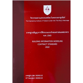 [ศูนย์หนังสือจุฬาฯ] 9786163960627 มาตรฐานสัญญาการใช้ระบบจำลองสารสนเทศอาคาร พ.ศ. 2565