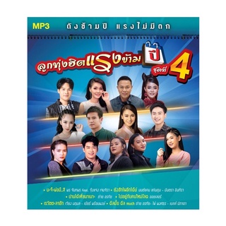 🔥ถูกที่สุด🔥แผ่น MP3 ลูกทุ่งฮิตแรงข้ามปี ชุดที่4 50 เพลง GMM GRAMMY ของแท้ 💯%