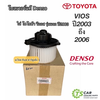 โบเวอร์ วีออส รุ่นแรก ปี2003-06 (Denso 6230) Toyota Vios พัดลม Blower โบลเวอร์ พัดลม โตโยต้า น้ำยาแอร์ r134a