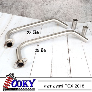 คอท่อ เลส PCX-2018 สแตนเลสแท้ มีขนาด 25 มิล 28 มิล ไม่เป็นสนิม อุปกรณ์แต่งรถPCX 2018