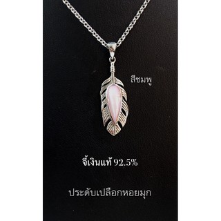 จี้เงินแท้ 92.5% ประดับหินและเปลือกหอย