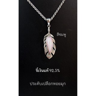 จี้เงินแท้ 92.5% ประดับหินและเปลือกหอย