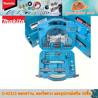 Makita D-42313 ดอกสว่าน และอุปกรณ์เสริม 50ชิ้น ( สินค้าลิขสิทธิ์แท้ 100% )