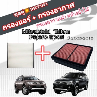 ชุดคู่!!! กรองซิ่ง กรองอากาศผ้า+กรองแอร์ Mitsubishi Triton Pajero Sport มิตซูบิชิ ไทรทัน ปาเจโร่ สปอร์ต ปี 2005-2015