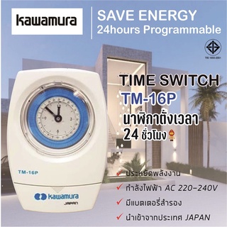 Kawamura ไทม์เมอร์ นาฬิกาตั้งเวลา รุ่น TM-16P สีขาว