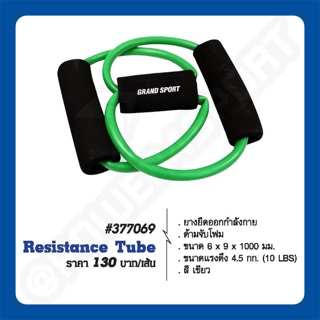 ยางยืดออกกำลังกาย Resistance Tube GS #377069