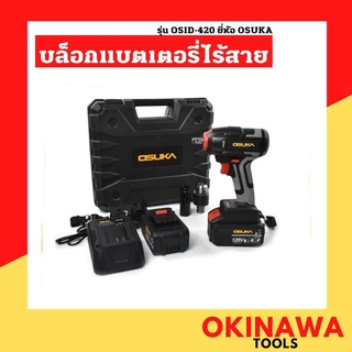 OSUKA บล็อกไร้สาย (สีเทา) 128v. BRUSLESS แบตเตอรี่ลิเธียม 4000mAh 2 ก้อนแถม หัวแปลงสว่าน เครื่องยิงน็อต 4หุน(1/2)