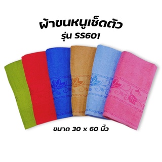 ผ้าขนหนูเช็ดตัว รุ่นSS601 ขนาด 30X60 นิ้ว
