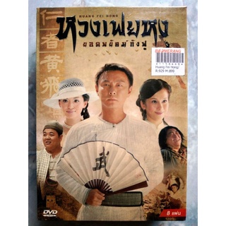 📀 DVD CHINESE SERIES 🇨🇳 : หวงเฟยหง ยอดพยัคฆ์กังฟู