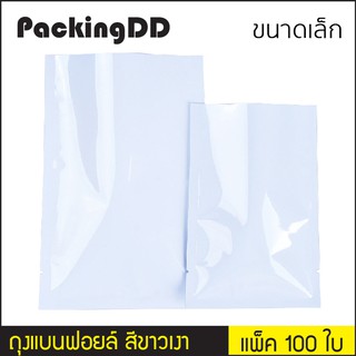 (แพ็ค 100 ใบ) (1/2) ซองฟอยล์ ซีลสามด้าน สีขาวเงา #P714 PackingDD ใส่อาหาร ถุงฟอยล์ ถุงก้นแบน ถุงแบน ถุงขนม