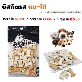 Dogfin บิสกิตรสนม+ไก่  สำหรับน้องหมาและสัตว์เล็ก