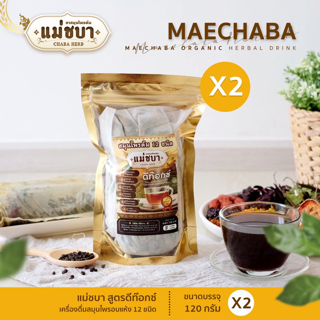 [พร้อมส่งจากบริษัท!] ชาต้มดีท๊อกซ์ สมุนไพรแม่ชบา ชาต้มดั้งเดิม แพค 2 ห่อ