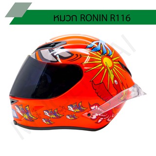 หมวกกันน็อค RONIN โรนิน R116 ปี 2020 ลายใหม่ล่าสุด